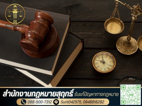 สำนักงานกฎหมายสุฤทธิ์ (6)